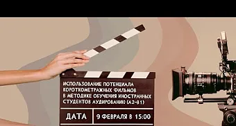 Использование потенциала короткометражных фильмов в методике обучения ин. студентов аудированию
