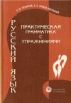 Пулькина И.М., Захава-Некрасова Е.Б. Практическая грамматика с упражнениями