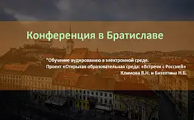 Обучение аудированию в электронной среде. Проект «Открытая образовательная среда: «Встречи с Россией»