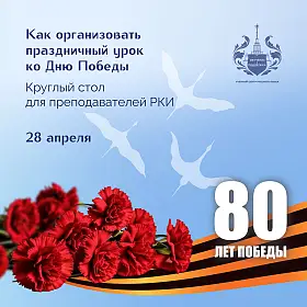 Великой Победе - 80 лет! круглый стол для преподавателей РКИ