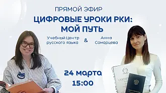 "Цифровые уроки РКИ: мой путь" прямой эфир с выпускницей Учебного центра русского языка