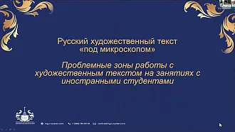 Русский художественный текст "под микроскопом", лекторий для преподавателей РКИ. 