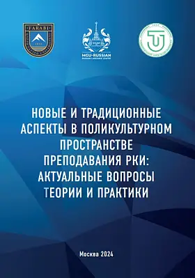 ФОРУМ РКИ-2024: Новые и традиционные аспекты в поликультурном пространстве преподавания РКИ: актуальные вопросы теории и практики