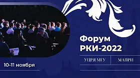 Отзывы участников международного форума РКИ-2022