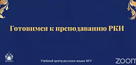 Видео СОВЕТЫ НАЧИНАЮЩИМ ПРЕПОДАВАТЕЛЯМ. ГОТОВИМСЯ К ПРЕПОДАВАНИЮ РКИ