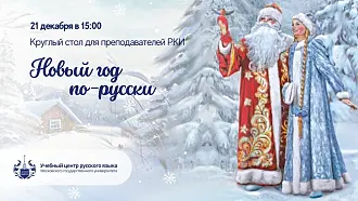 Круглый стол "Новый год по-русски"