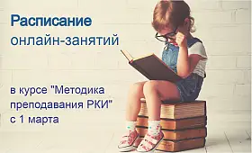 Расписание онлайн-занятий в курсе &quot;Методика преподавания РКИ&quot; с 1 марта 2025