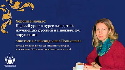 Открытый вебинар «Хорошее начало: Первый урок в курсе для детей, изучающих русский в иноязычном окружении»