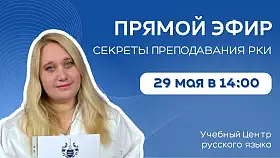 Секреты преподавания РКИ