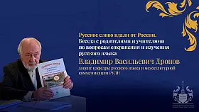 Открытый вебинар «Русское слово вдали от России. Беседа с родителями и учителями по вопросам сохранения и изучения русского языка»