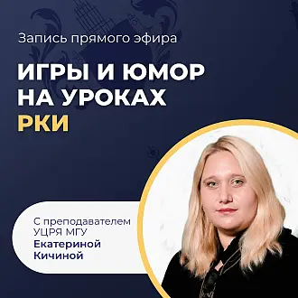 Нужны ли игры и юмор на уроках РКИ?