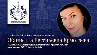 Онлайн-лекторий Учебного Центра русского языка МГУ «Настольные игры и игровые упражнения в режиме онлайн на занятиях РКИ (уровень А1-А2)»