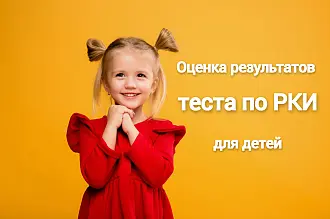 Оценка результатов теста по РКИ для детей и особенности тестирования