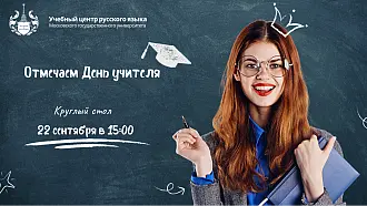 Круглый стол "Отмечаем день учителя"