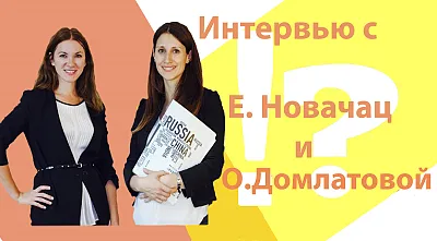 Интервью с Е. Новачац и О. Долматовой