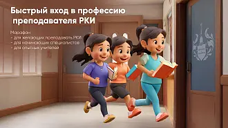  ПЕРВЫЙ день марафона "Быстрый вход в профессию преподавателя РКИ"