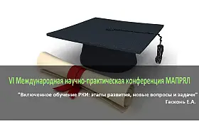 Включенное обучение РКИ: этапы развития, новые вопросы и задачи