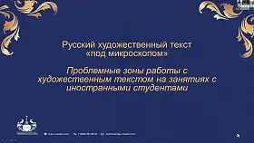Русский художественный текст &quot;под микроскопом&quot;, лекторий для преподавателей РКИ. 