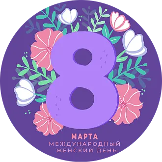 Уроки РКИ к празднику 8 Марта: от классики до цифры