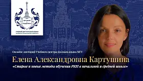 Онлайн-лекторий Учебного Центра русского языка МГУ «Старые и новые методы обучения РКИ в начальной и средней школе»