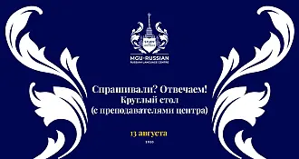 Спрашивали? Отвечаем! в рамках круглого стола - 13 августа