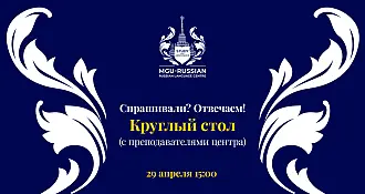 Спрашивали? Отвечаем! в рамках круглого стола - 29 апреля