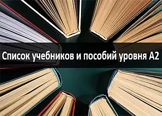 Список учебников и пособий уровня А2