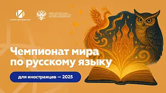 Чемпионат мира по русскому языку для иностранцев