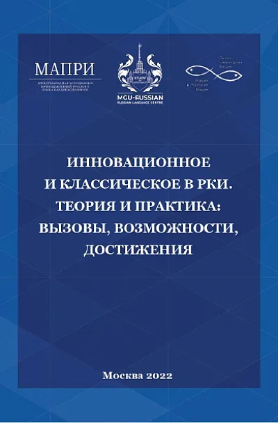 Сборник докладов международного форума РКИ-2022