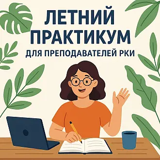 Летний практикум для преподавателей РКИ