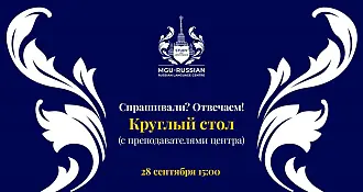Спрашивали? Отвечаем! в рамках круглого стола - 28 сентября