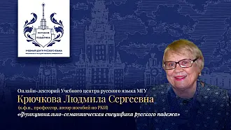 Онлайн-лекторий Учебного Центра русского языка МГУ «Функционально-семантическая специфика русского падежа»
