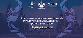 III Форум РКИ: Подводя итоги