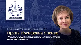 Онлайн-лекторий Учебного Центра русского языка МГУ «Чтение художественной литературы как сотворчество писателя и читателя»