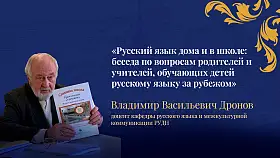 Открытый вебинар «Русский язык дома и в школе: беседа по вопросам родителей и учителей, обучающих детей русскому языку за рубежом»