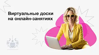 Использование виртуальных досок на онлайн-занятиях по русскому языку как иностранному