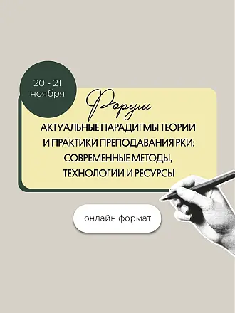 Международный форум по русскому языку как иностранному - 2025