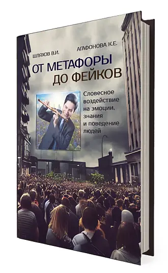 Книга "От метафоры до фейков"