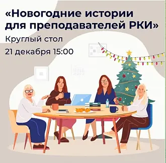 Круглый стол "Новогодние истории для преподавателей РКИ"