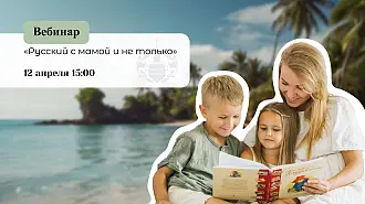 Русский язык с мамой