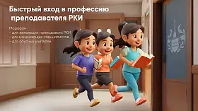 ТРЕТИЙ день марафона &quot;Быстрый вход в профессию преподавателя РКИ&quot;