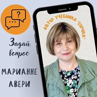 Интервью с автором учебника "Сорока"