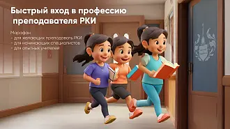 ЧЕТВЕРТЫЙ день марафона "Быстрый вход в профессию преподавателя РКИ"