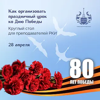 Великой Победе - 80 лет! круглый стол для преподавателей РКИ