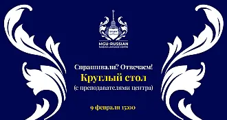 Спрашивали? Отвечаем! в рамках круглого стола - 9 февраля