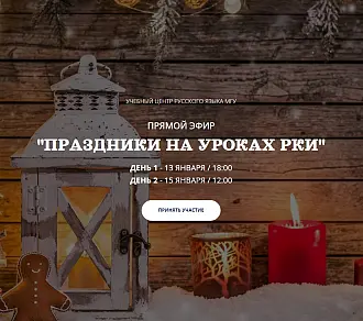 Вебинар "Праздники на уроках РКИ"