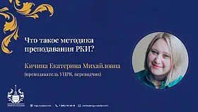 Открытый вебинар «Что такое методика преподавания РКИ»