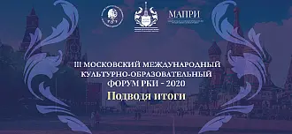 III Форум РКИ: Подводя итоги