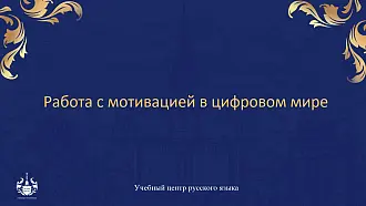 Мотивация обучающихся в цифровом мире и на занятиях по РКИ