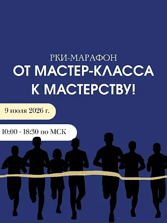 Марафорум РКИ-2026